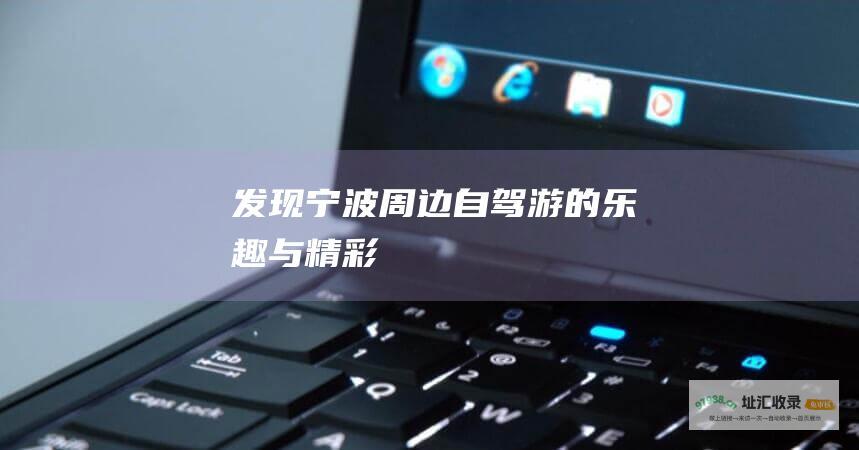 发现宁波周边自驾游的乐趣与精彩