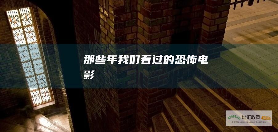 那些年我们看过的恐怖电影