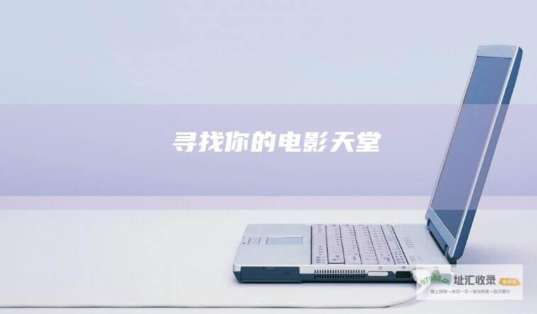 寻找你的电影天堂