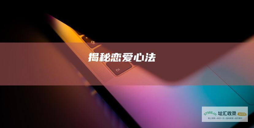 揭秘恋爱心法