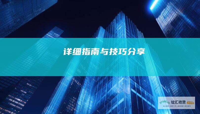 详细指南与技巧分享