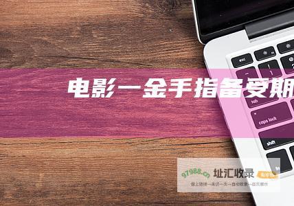 电影 一 金手指 备受期待