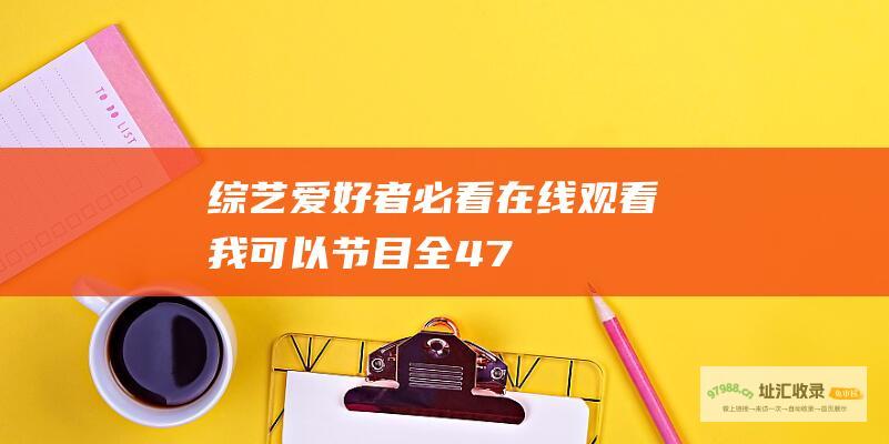 综艺爱好者必看：在线观看《我可以》节目全47期