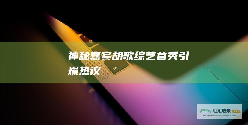 神秘嘉宾胡歌首秀引爆热议
