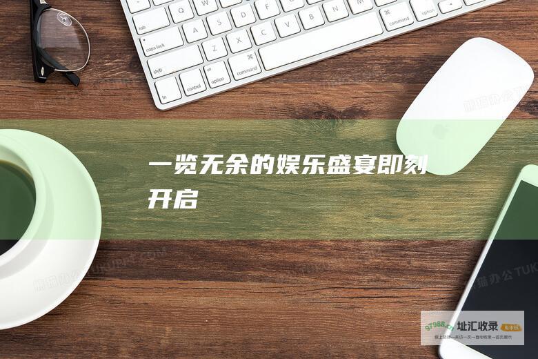 一览无余的盛宴即刻开启