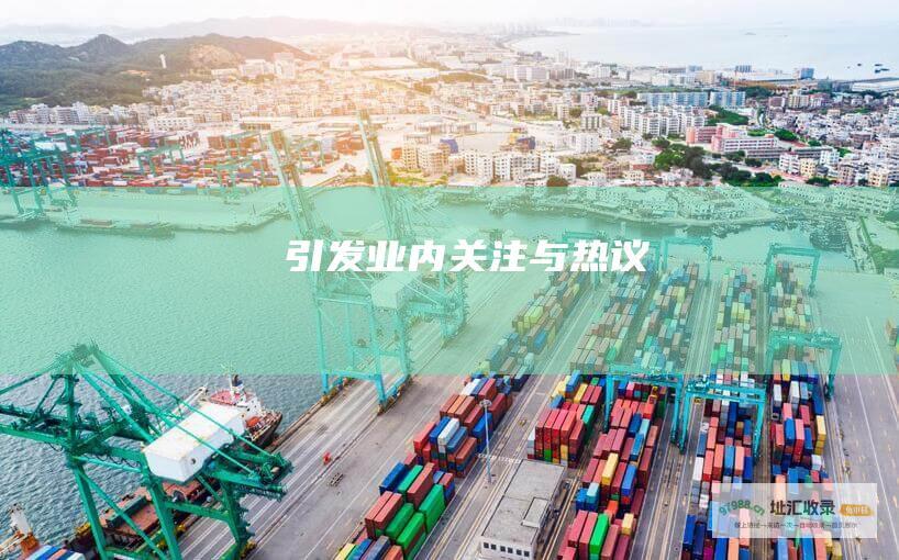 引发业内关注与热议