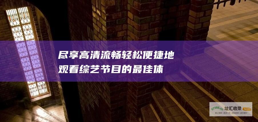尽享高清流畅轻松便捷地观看节目的最佳体