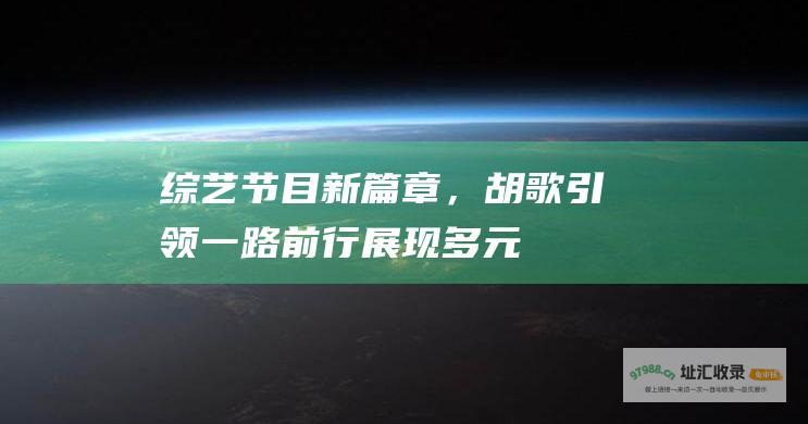 新篇章，胡歌引领一路前行展现多元