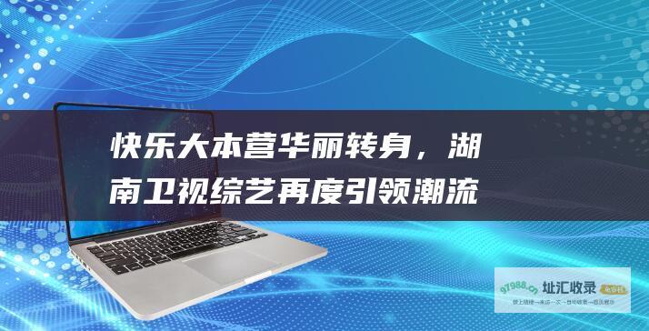 华丽转身，湖南卫视再度引领潮流