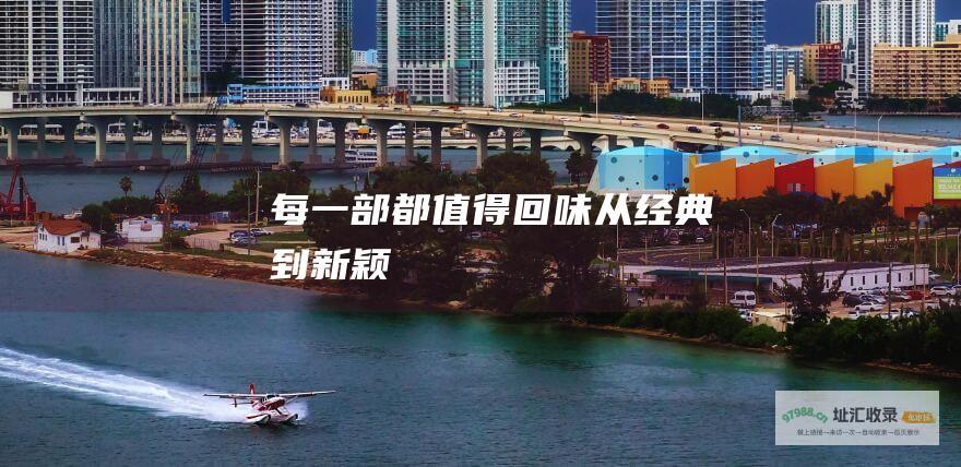 每一部都值得回味 从经典到新颖