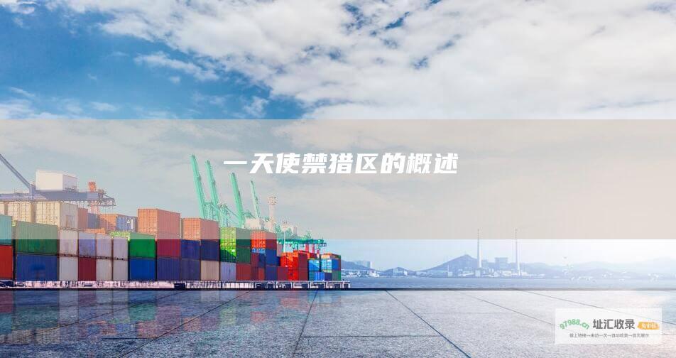 一 天使禁猎区的概述