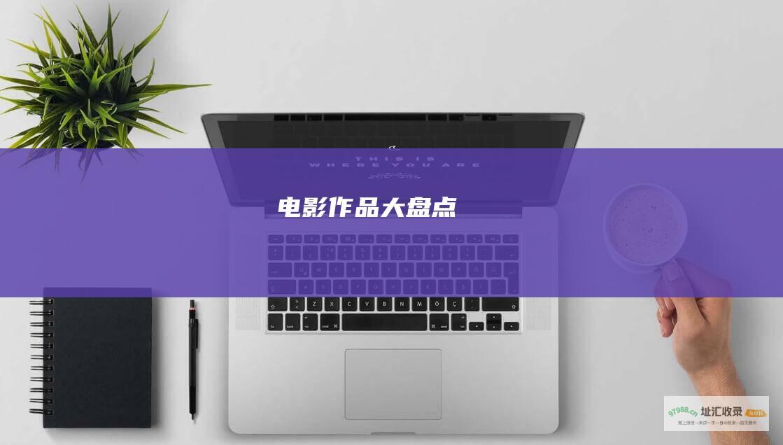 电影作品大盘点