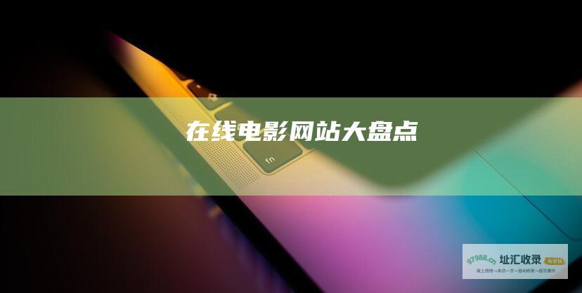 在线电影大盘点