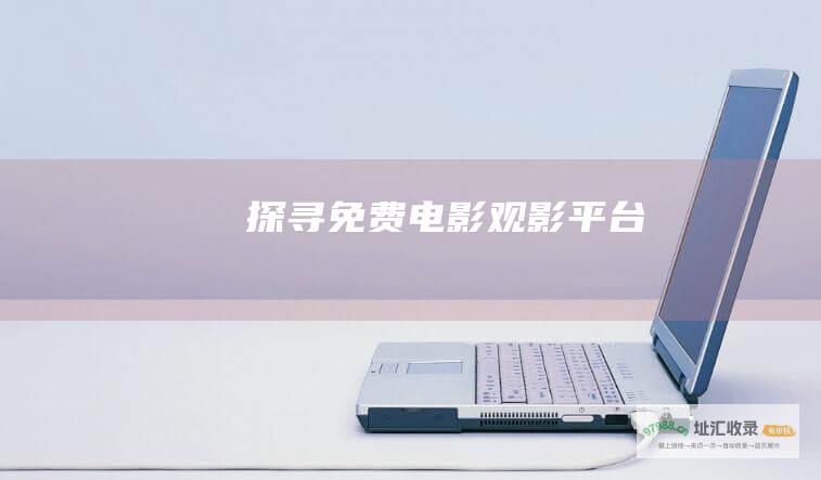 探寻免费电影观影平台