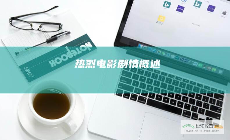 热烈电影剧情概述