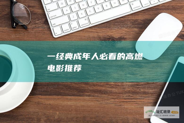 一 经典成年人必看的高燃电影推荐