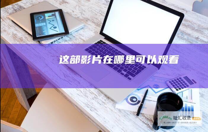 这部影片在哪里可以观看