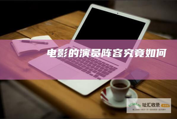 电影的演员究竟如何