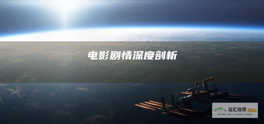 电影剧情深度剖析