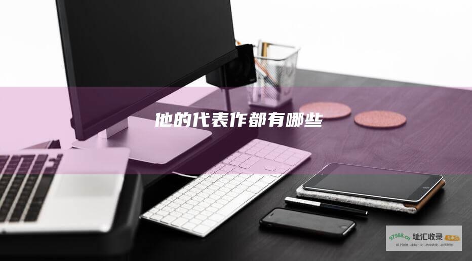 他的代表作都有哪些