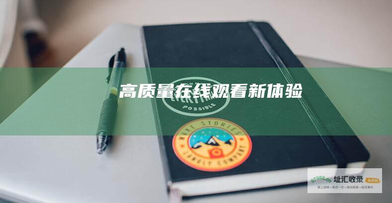 高质量在线观看新体验！