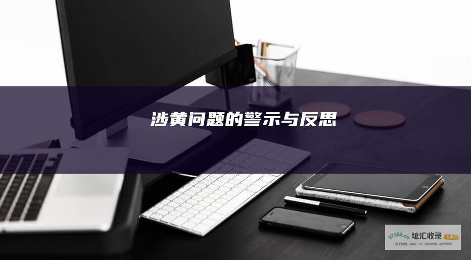 涉黄问题的警示与反思
