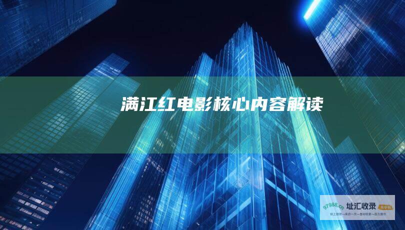满江红 电影核心内容 解读