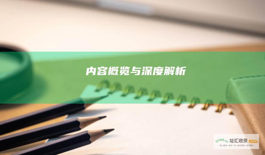 内容概览与深度解析