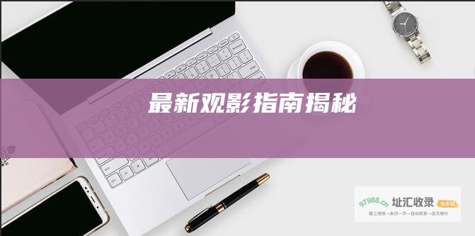 最新观影指南揭秘