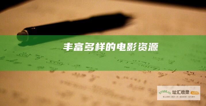 丰富多样的电影资源