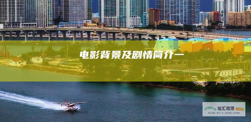 电影背景及剧情简介 一