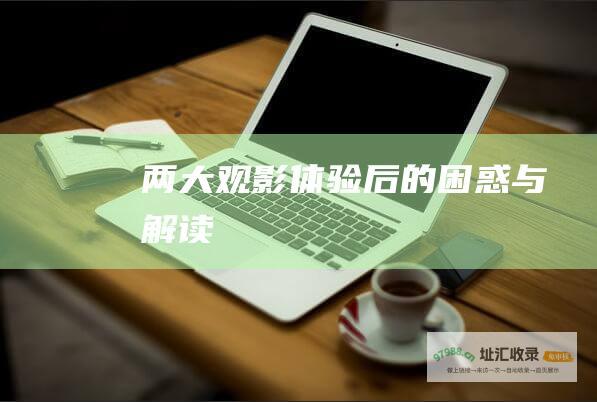 两大观影体验后的困惑与解读