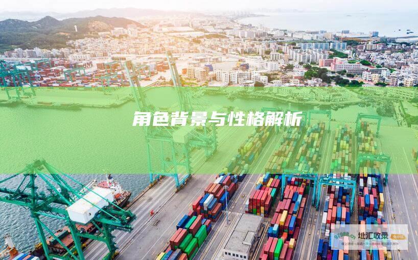 角色背景与性格解析