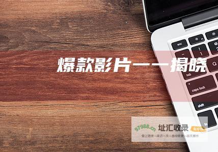 爆款影片一一揭晓