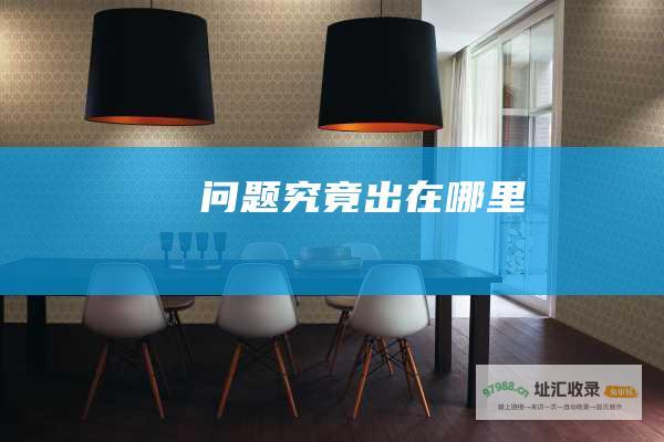 问题究竟出在哪里
