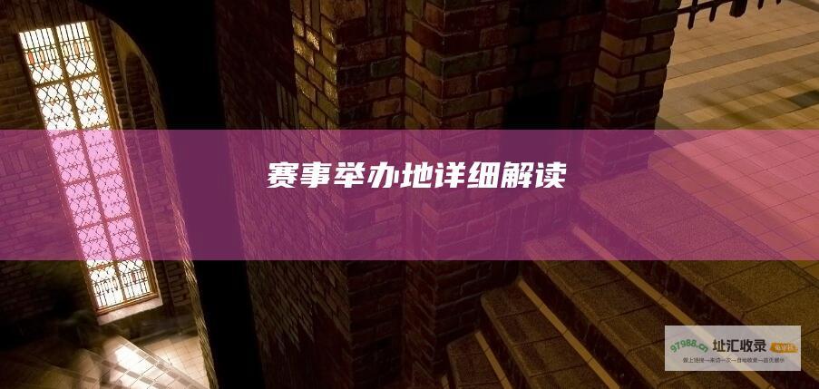 赛事举办地详细解读