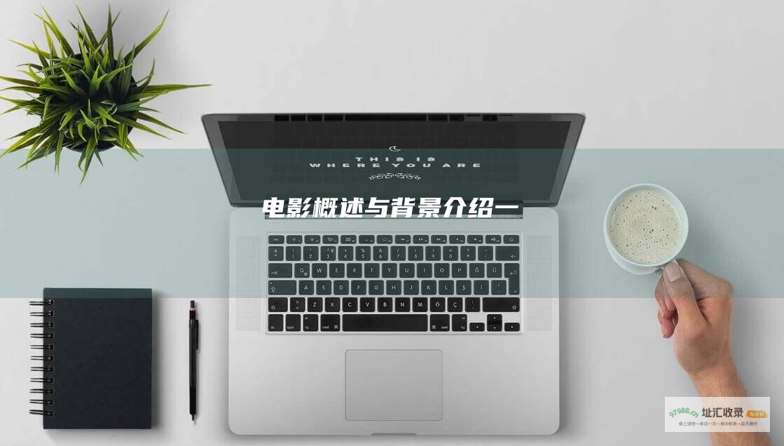 电影概述与背景介绍一