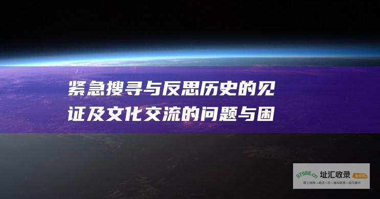紧急搜寻与反思的见证及文化交流的问题与困