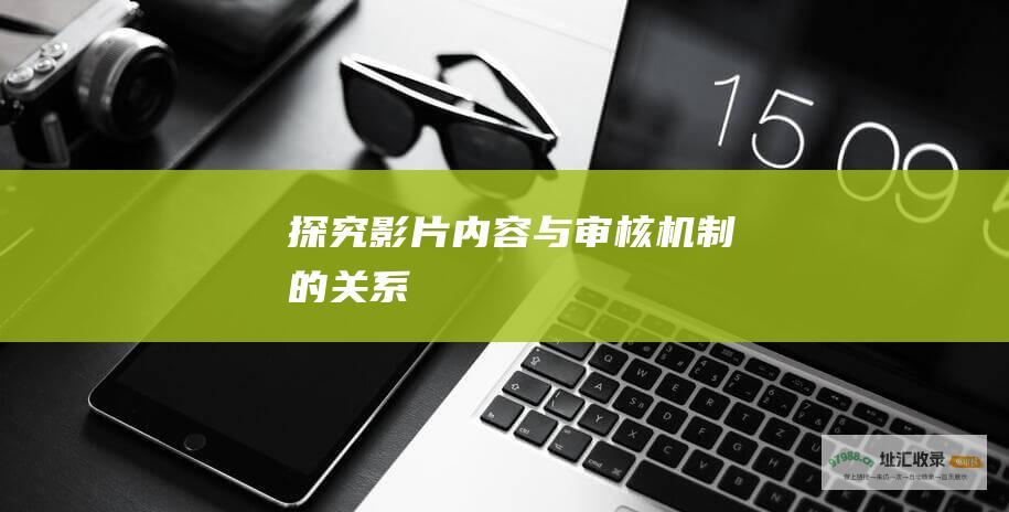 探究影片内容与审核机制的关系