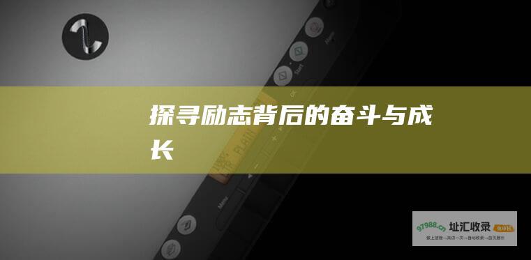探寻励志背后的奋斗与成长