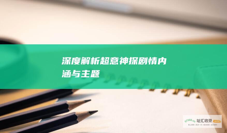 深度解析超意神探剧情内涵与主题