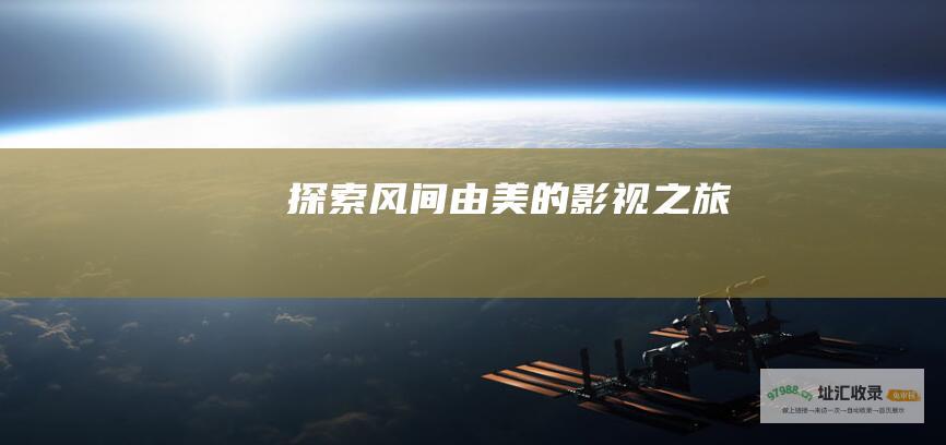 探索风间由美的影视之旅