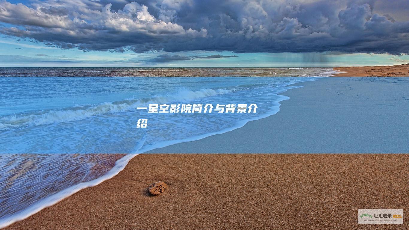 一星空影院简介与背景介绍