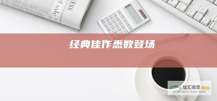 经典佳作悉数登场