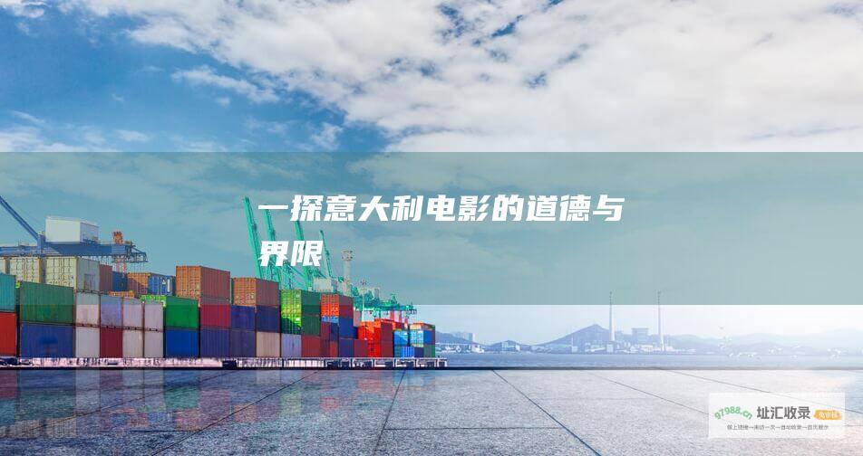 一探意大利电影的道德与界限