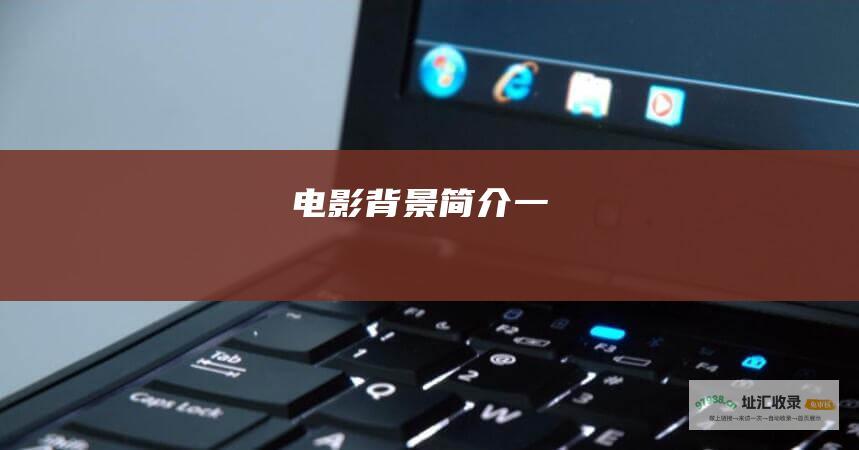 电影背景简介一