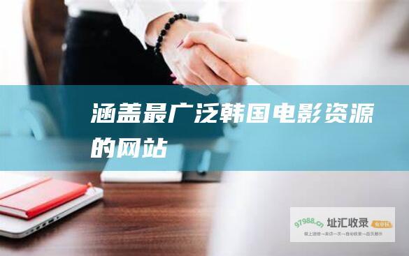 涵盖最广泛韩国电影资源的