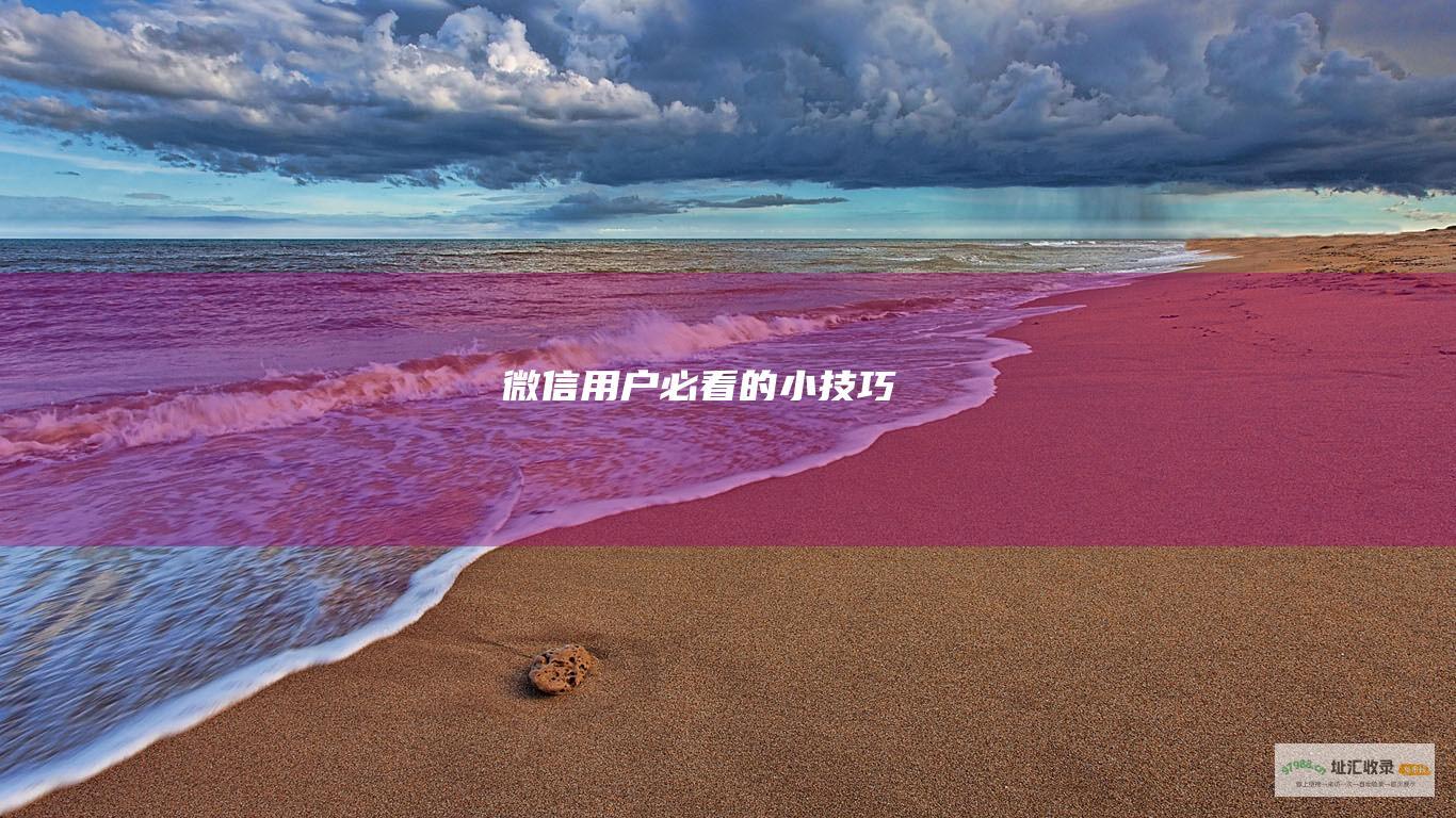 微信用户必看的小技巧