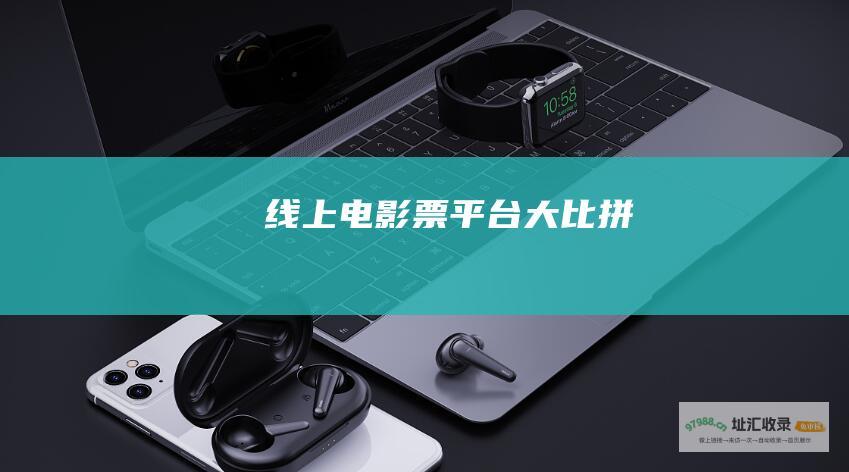 线上电影票平台大比拼