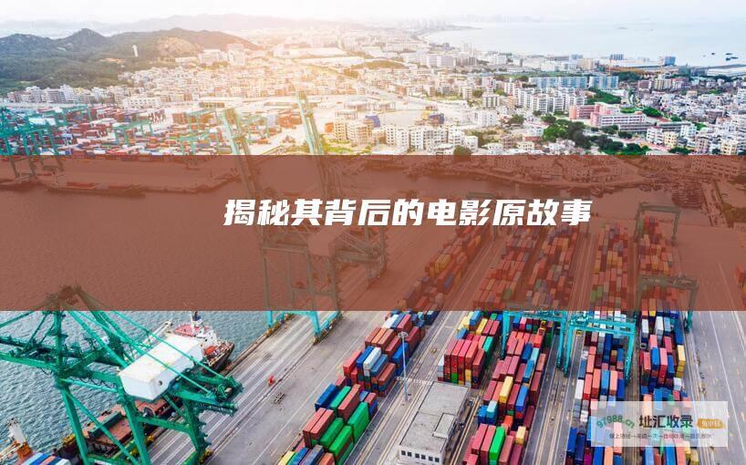 揭秘其背后的电影原故事